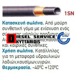 Σωλήνα 5/16 1SN