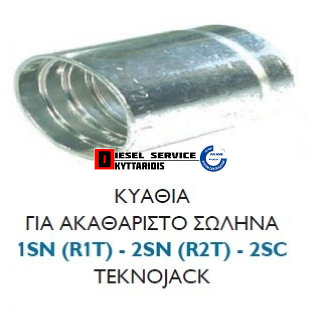 Κυάθια 1.1/4 R1-R2 (ΑΚΑΘ.)