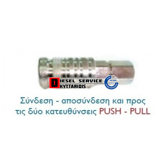 Ταχυσύνδεσμος υδραυλικός 1/2 θηλυκός αγροτικός