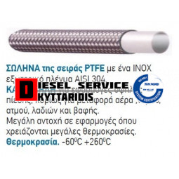 Σωλήνα 3/8 TEFLON (INOX πλέγμα)