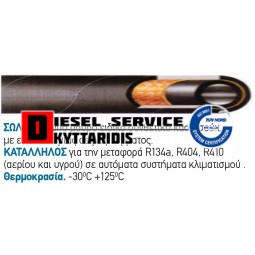 Σωλήνα κλιματισμού Φ8mm